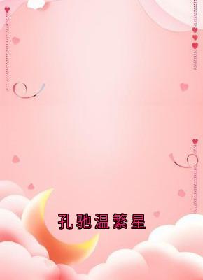 《孔驰温繁星》全文免费章节在线试读 温繁星孔驰小说