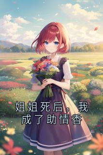 姐姐死后，我成了助情香
