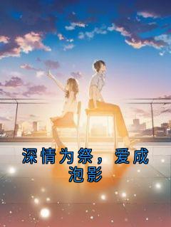 深情为祭,爱成泡影