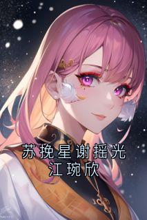 苏挽星谢摇光江琬欣