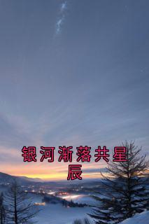 银河渐落共星辰