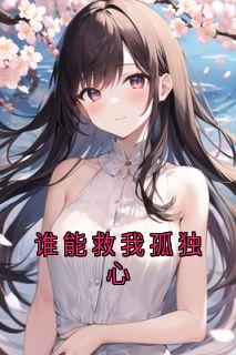 《谁能救我孤独心》温晚柠陆淮川精彩章节在线阅读
