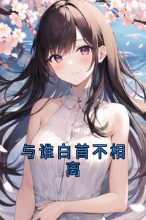 主角是温晚柠陆淮川的小说 《与谁白首不相离》 全文免费试读