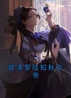 《姬洛黎陆知秋女帝》小说全文精彩章节免费试读(姬洛黎陆知秋萧庭宴)