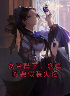 《女帝陛下,您真的要假装失忆》小说大结局精彩试读 姬洛黎陆知秋萧庭宴小说全文