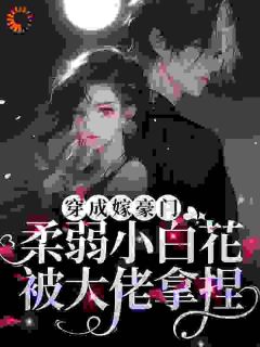 《协议结婚，大佬靠读心把我拿捏了》小说章节列表精彩试读 秋漫漫司濯小说全文