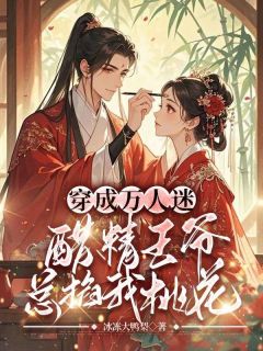 小娇娇又撩又暖,战神王爷江山为聘