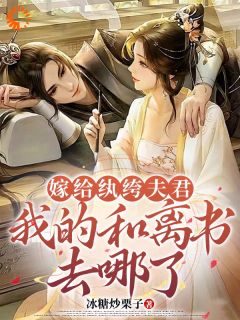 《嫁给纨绔夫君，我的和离书去哪了》沈若芙谢虞精彩内容在线阅读