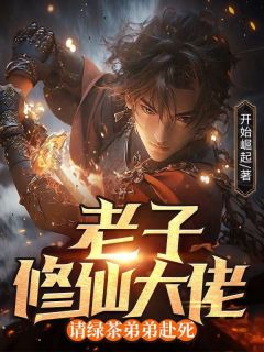 老子修仙大佬,请绿茶弟弟赴死