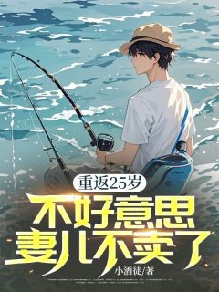 李铮袁舒月全文目录 重返25岁，不好意思妻儿不卖了免费章节阅读