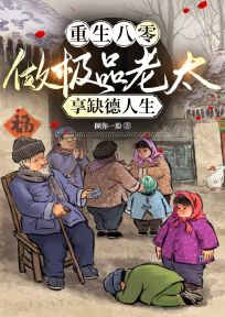 重生八零：做极品老太，享缺德人生