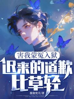 害我蒙冤入狱,迟来的道歉比草轻