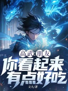 高武：朋友，你看起来有点好吃