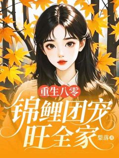 《重生八零:锦鲤团宠旺全家》姜得宝陈香竹全文免费试读