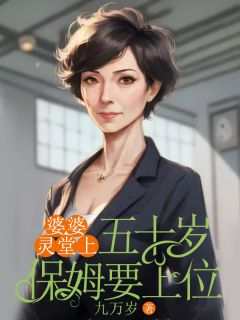 婆婆灵堂上,五十岁保姆要上位孙梅邵连海邵毅小说阅读 婆婆灵堂上,五十岁保姆要上位文本免费试读