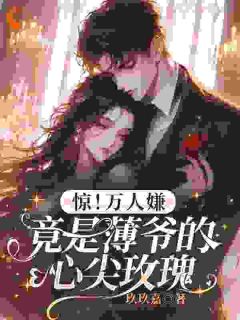 惊！万人嫌竟是薄爷的心尖玫瑰