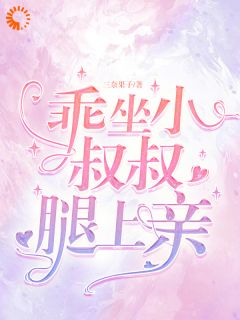 无处可逃：冷面霸总的专宠小娇妻