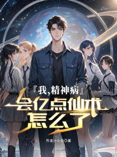 我，精神病，会亿点仙术怎么了