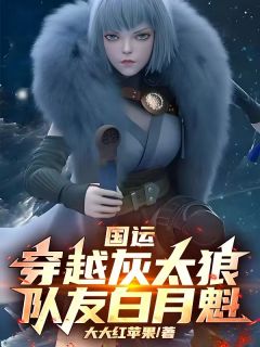 国运：穿越灰太狼，队友白月魁！