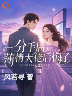分手后,薄情大佬后悔了