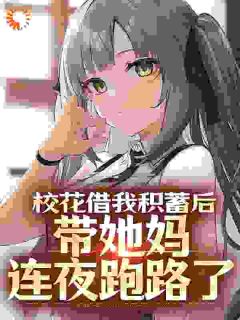 校花借我积蓄后,带她妈连夜跑路了