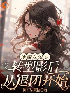 顶流女爱豆转型影后,从退团开始