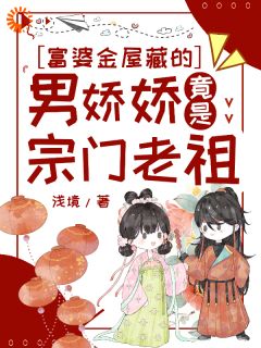 富婆金屋藏的男娇娇竟是宗门老祖