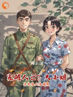 家破人亡?大小姐杀光仇人当咸鱼