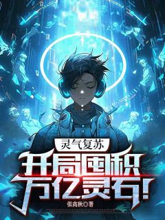 灵气复苏：开局囤积万亿灵石！