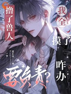 撸了兽人要负责?我全摸了咋办