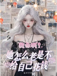 救命啊！她怎么老是不给自己花钱