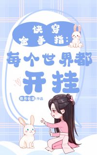 快穿金手指：每个世界都开挂