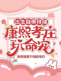 出生自带祥瑞,康熙孝庄玩命宠