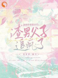 顶级豪门全家是渣男？婆婆，咱们跑