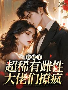 我成了超稀有雌性，大佬们撩疯