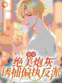 【快穿】绝美炮灰诱捕偏执反派