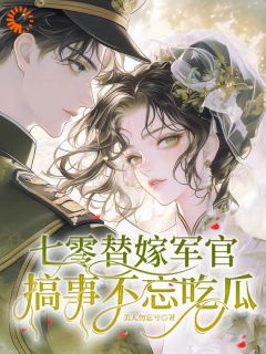 末世女穿七零,替嫁军官吃瓜忙