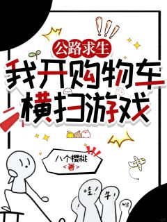 公路求生:我开购物车横扫游戏