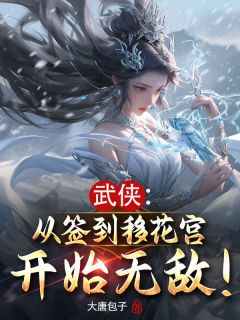 武侠:从签到移花宫开始无敌!