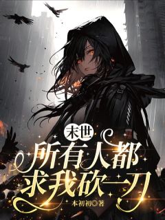 末世，所有人都求我砍一刀