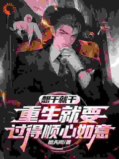 想干就干，重生就要过得顺心如意