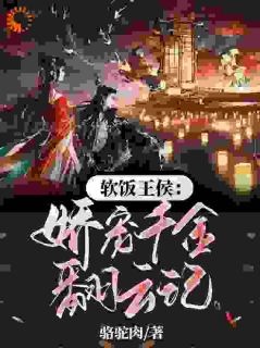 软饭王侯:娇宠千金翻云记