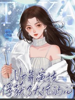 快穿:她靠演技俘获了大佬的心