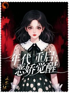 年代重启：恶娇觉醒