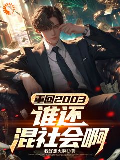 重回2003,谁还混社会啊