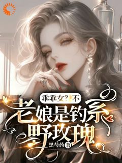 乖乖女？不，老娘是钓系野玫瑰