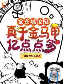 《全京城沦陷！真千金马甲亿点点多》楚璃萧御琛小说全文免费阅读