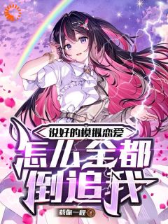 说好的模拟恋爱,怎么全都倒追我