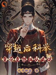 穿越后科举，皇帝竟想组队退休