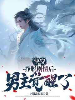 快穿:挣脱剧情后,男主觉醒了
